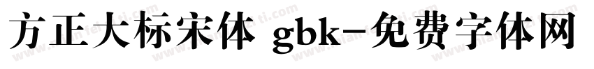 方正大标宋体 gbk字体转换